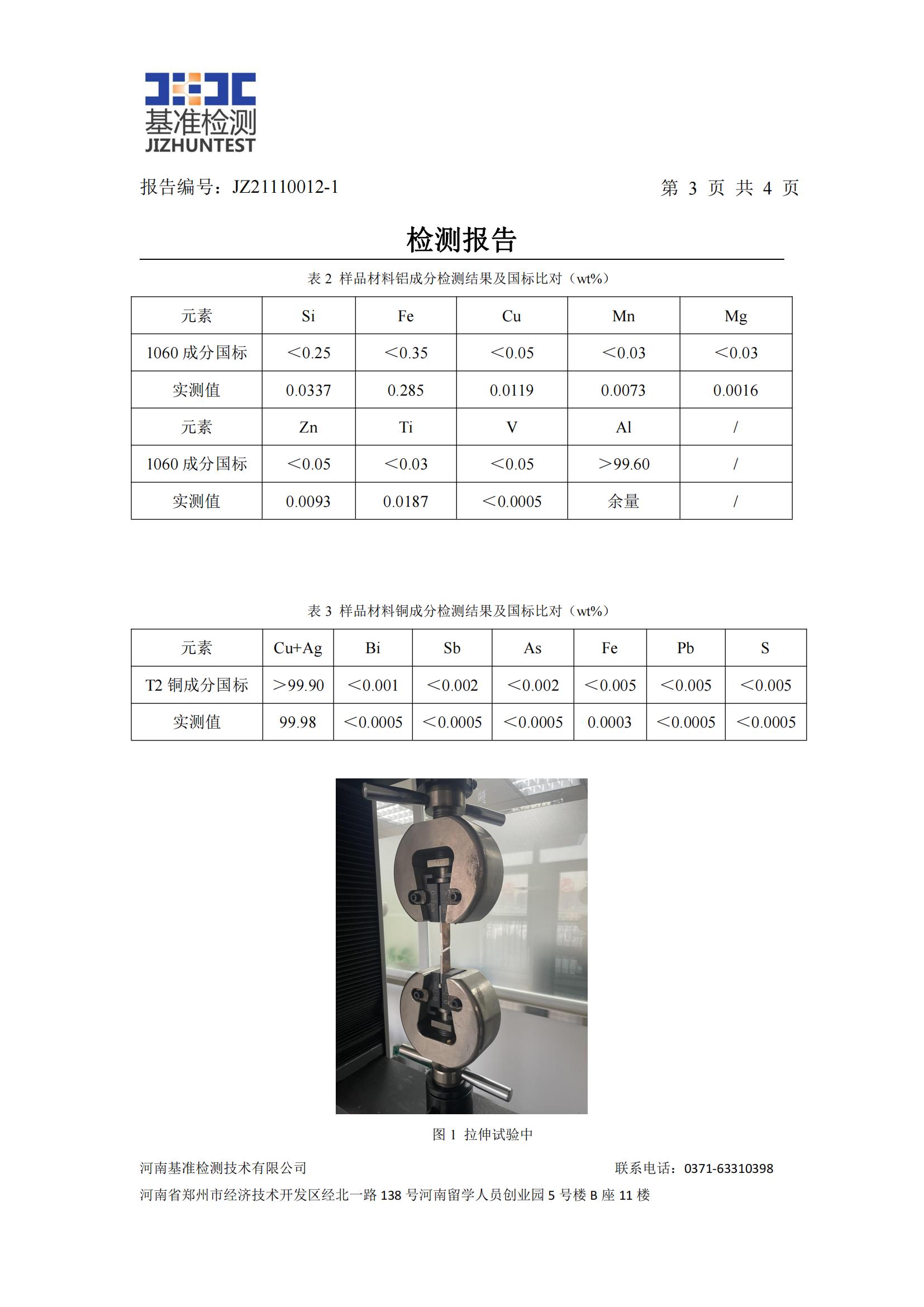 銅鋁復合材料檢測報告-JZ21110012-1(圖4)