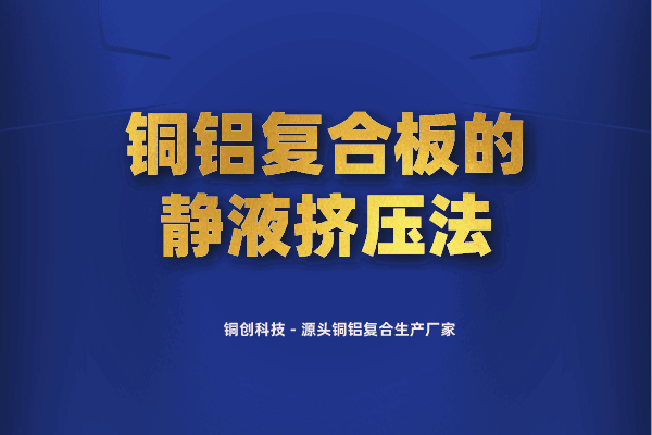 銅鋁復(fù)合板的靜液擠壓法