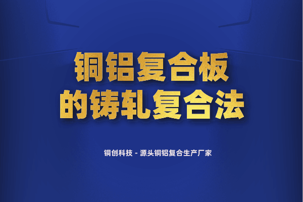 銅鋁復合板的鑄軋復合法