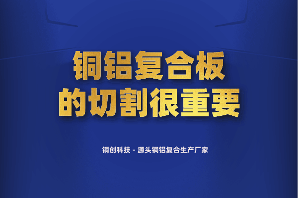 銅鋁復合板的切割很重要